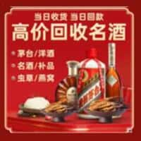 深圳洋酒回收:茅台酒,名酒,虫草,烟酒,老酒,深圳跃国烟酒经营部